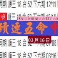 2018怡貞今彩分享續連五命中03月16日專車參考這支挖甲意!