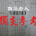 白石老人今彩報報獨支參考03月29日我愛包包包包愛我~