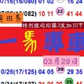 2018彩色斑馬一馬專車六合分享版03月29日架架~鞭