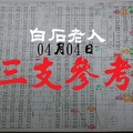 今彩539有神快拜白石老人三支參考04-04包包少不了你~