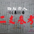 (04-06)白石老人二支參考號今彩539正車牌