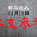 今彩539白石老人二支參考一兩版04月18日包包離不開你~