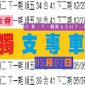 2018續用專車參考今彩539怡貞分享獨支座車車~05月07日