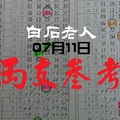 2018白石老人今彩參考07月11日兩支分享領包包~