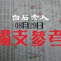 2018今彩版白石老人領包包耶~08月29日獨支參考搶包!