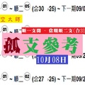 大師來囉今彩孤支10月08日今彩參考滿心歡喜~