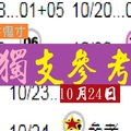 黑木鬼才今彩獨支爆10月24日簡簡單單這一支~