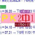 2018六合版chchlinＰＫ賽11月01日閃閃2中1水喔~