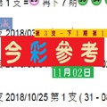 2018今彩畢咸號11月02日看見奇蹟精采參考