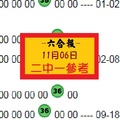 2018爆一下11月06日二中一六合報爆特調