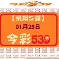 【飛翔之譯】「今彩539」01月25日 兩支參考!!