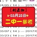 【刺五加】「六合彩」03月25日 ♜ ♝ ♞ 二中一參考♕ ♖ ♗