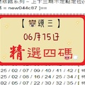 【豬頭三】2017「六合彩」06月15日[分享P79第 17069 期]濛濛豬參考之精選四碼