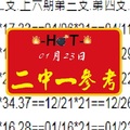 2018HOT六合彩心水版01月23日二中一參考期待開出~