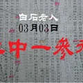 2018白石老人領紅包囉03月03日今彩二中一參考無極限