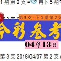 2018畢咸出擊今彩參考04月13日好康報兩碼服用