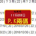 翻滾吧男孩紅孩兒二碼PK11月03日六合版無絕對