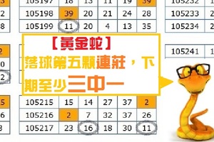 【黃金蛇】金彩10月17日落球第五顆連莊，下期至少三中一，第16次。三支參考！