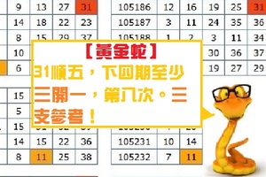 【黃金蛇】金彩10月28日31順五，下四期至少三開一，第八次。三支參考！