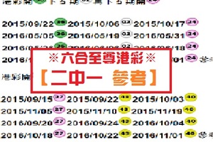 11月01日※六合至尊港彩※【二中一 參考】