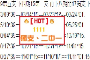 【HOT】今彩11月11日獨支、二中一