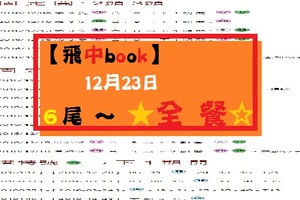 【飛中book】12月23日６尾 ～ ★全 餐☆