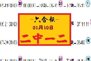   【六合報】01月10日-二中一二參考-