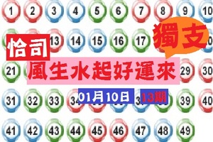 【恰司】01月10日風生水起好運來