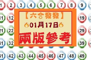   【六合發發】「六合彩」01月17日兩版分享參考