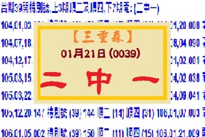 【三重森】「六合彩」01月21日 (0039)二中一參考