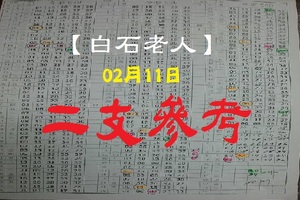 【白石老人】「今彩539」02月11日 二支參考!!