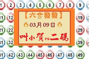 【六合發發】「六合彩」03月09日 叫小賀PK二碼賽馬( 第一帖 )