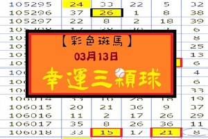 【彩色斑馬】「今彩539」03月13日 幸運3顆球!!!