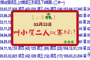 【三重森】「六合彩」03月23日 (034)*叫小賀二人PK賽NO:7*二中一參考