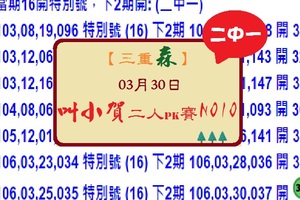 【三重森】「六合彩」03月30日 (037)叫小賀二人PK賽NO10二中一參考