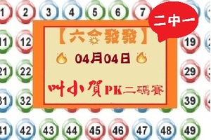 【六合發發】「六合彩」04月04日 第二屆叫小賀PK二碼賽( 第二帖 )二中一參考