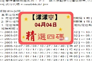 【濛濛豬】「六合彩」04月04日 [分享P42第 17037 期]濛濛阿參考之精選四碼