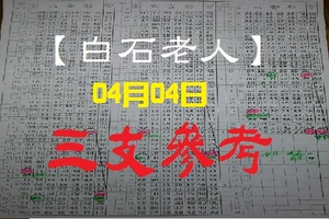 【白石老人】「六合彩」04月04日 三支參考