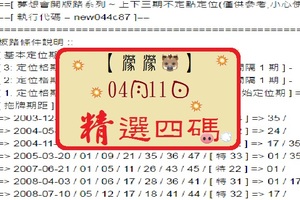 【濛濛豬】「六合彩」04月11日[分享P47第 17042 期]濛濛阿參考之精選四碼