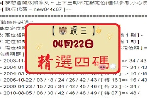 【豬頭三】「六合彩」04月22日 [分享P51第 17046 期]濛濛豬參考之精選四碼