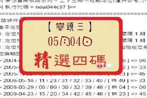 【豬頭三】「六合彩」05月04日 [分享P56第 17051 期]濛濛豬參考之精選四碼