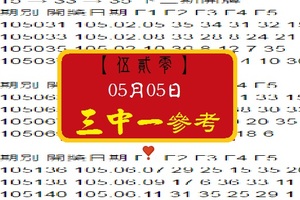 【伍貳零】「今彩539」05月05日 三中一參考