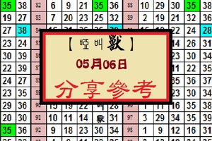 【啞叫獸】「今彩539」05月06日 分享參考~試試看~