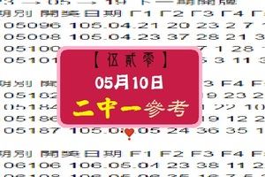 【伍貳零】「今彩539」05月10日 二中一參考