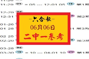 【六合報】2017「六合彩」06月06日 二中一參考