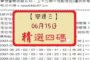 【豬頭三】2017「六合彩」06月15日[分享P79第 17069 期]濛濛豬參考之精選四碼