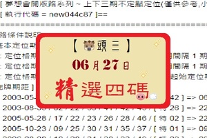 【豬頭三】2017「六合彩」06月27日[分享P84第 17074 期]濛濛豬參考之精選四碼