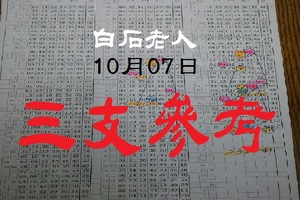 六合彩2017-10, 07白石老人心水報~三支參考。