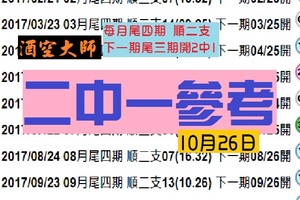 六合彩之一壺酌酒喜相逢~酒空PK第5帖二中一參上!10-26-2017