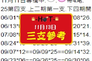 今彩539*HOT再戰!11/13三碼服用~隨緣